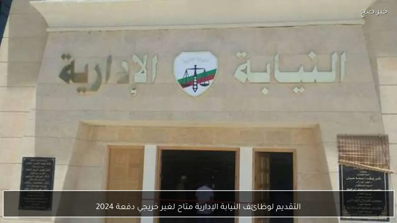 التقديم لوظائف النيابة الإدارية متاح لغير خريجي دفعة 2024