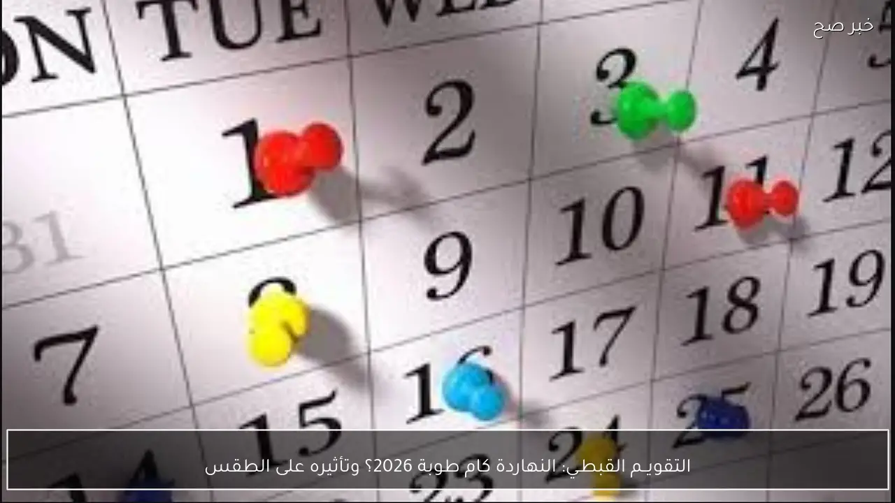 التقويــم القبطـي: النهاردة كام طوبة 2026؟ وتأثيره على الطقس في مصر