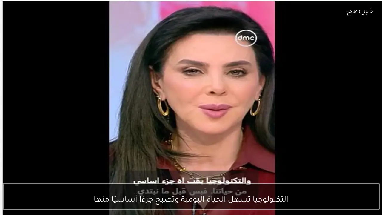 التكنولوجيا تسهل الحياة اليومية وتصبح جزءًا أساسيًا منها