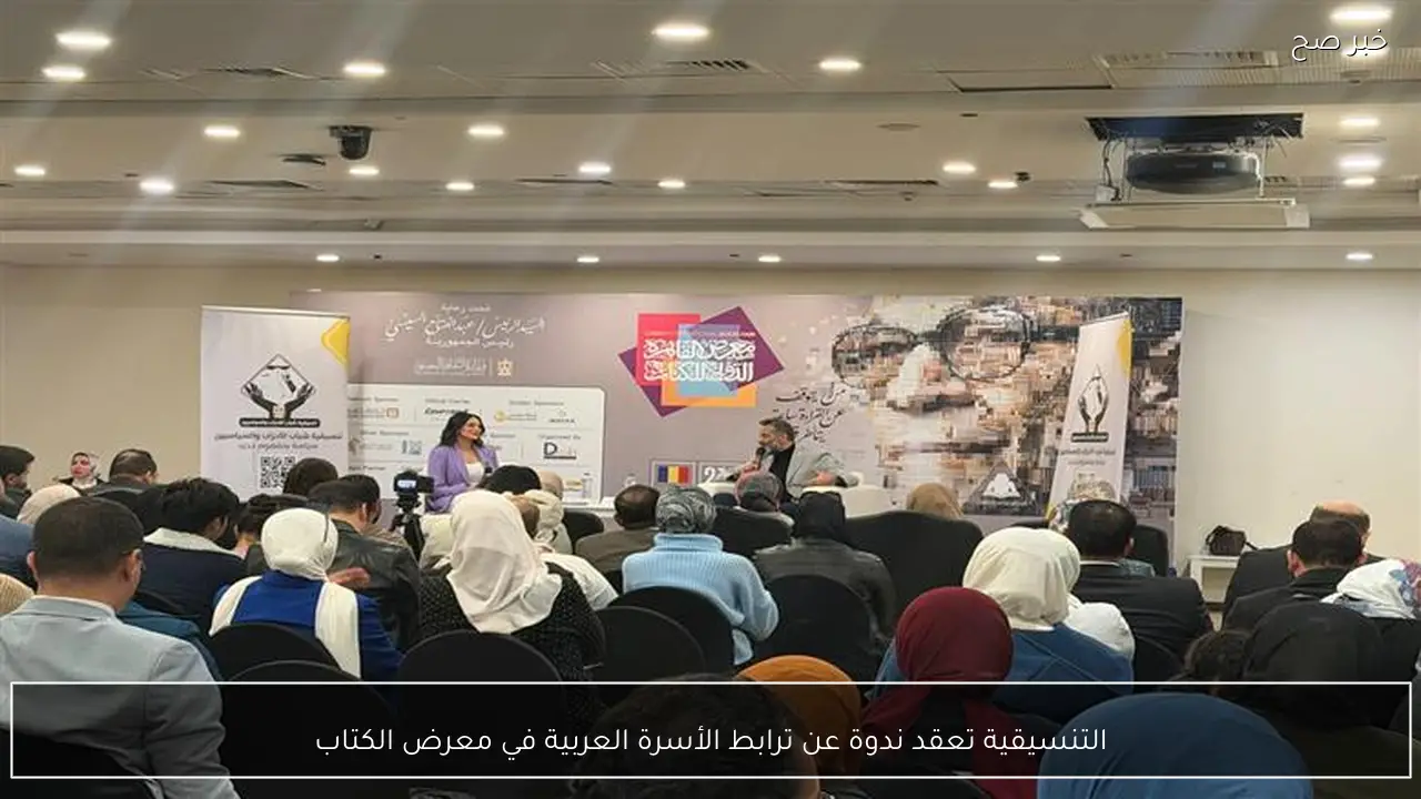 التنسيقية تعقد ندوة عن ترابط الأسرة العربية في معرض الكتاب