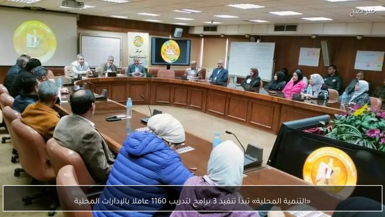 «التنمية المحلية» تبدأ تنفيذ 3 برامج لتدريب 1160 عاملا بالإدارات المحلية