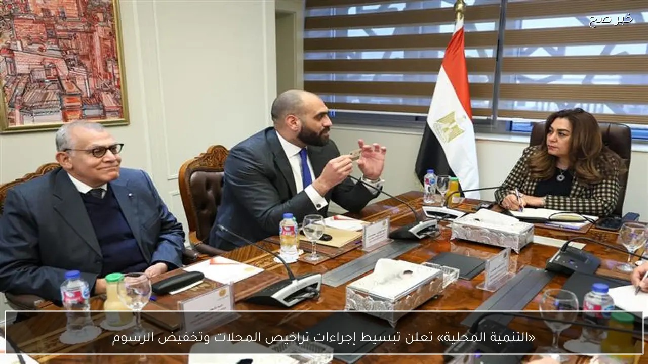 «التنمية المحلية» تعلن تبسيط إجراءات تراخيص المحلات وتخفيض الرسوم