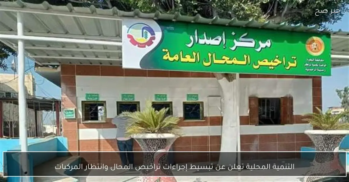 التنمية المحلية تعلن عن تبسيط إجراءات تراخيص المحال وانتظار المركبات