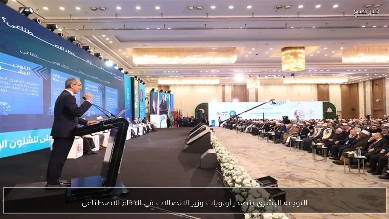 التوجيه البشري يتصدر أولويات وزير الاتصالات في الذكاء الاصطناعي