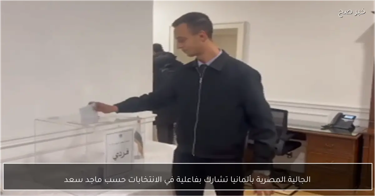 الجالية المصرية بألمانيا تشارك بفاعلية في الانتخابات حسب ماجد سعد