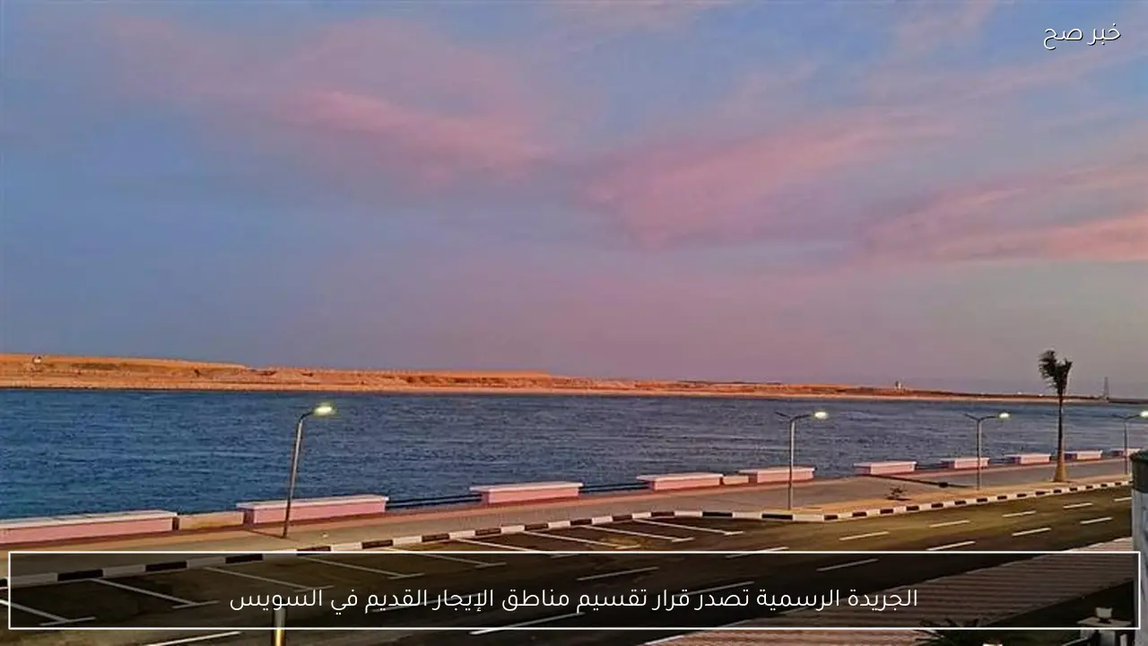 الجريدة الرسمية تصدر قرار تقسيم مناطق الإيجار القديم في السويس