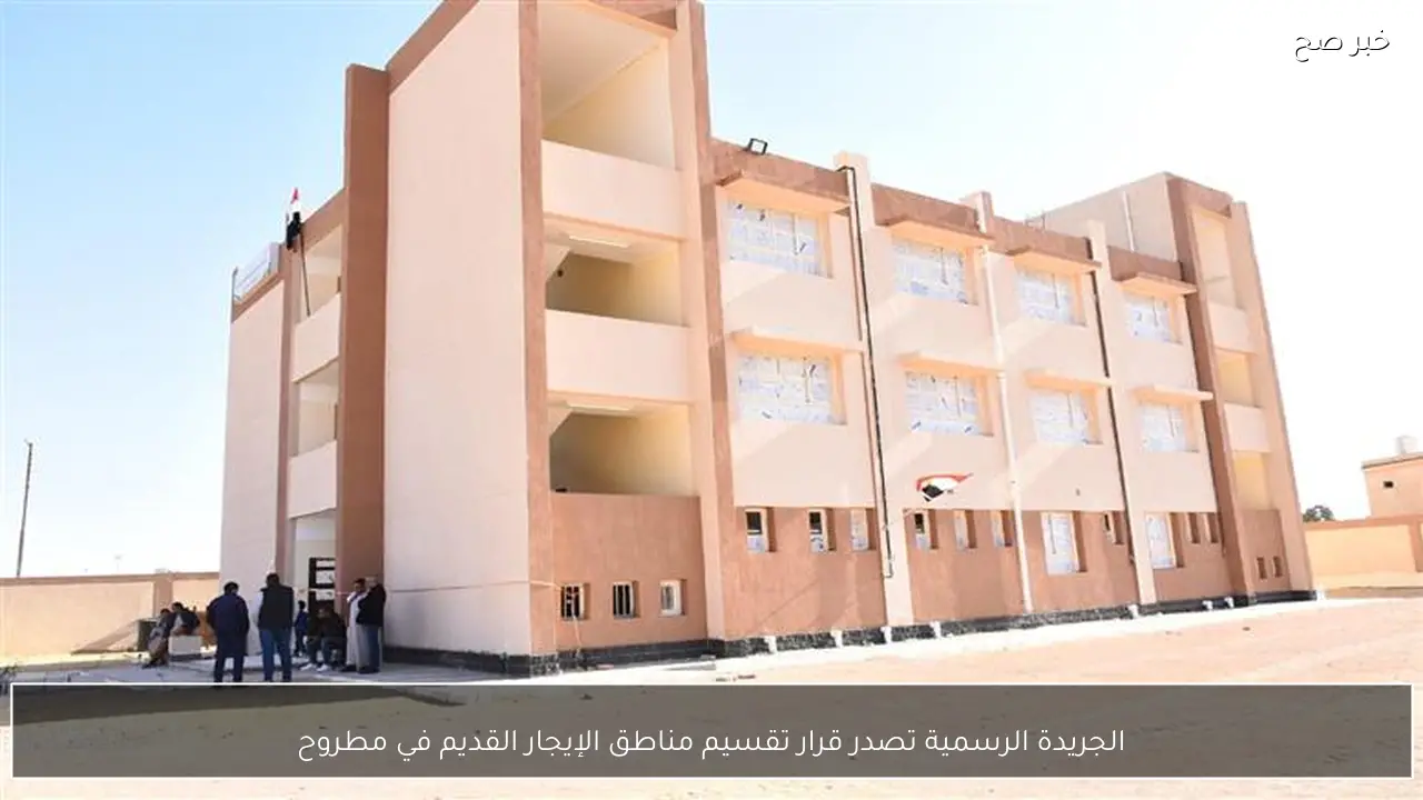 الجريدة الرسمية تصدر قرار تقسيم مناطق الإيجار القديم في مطروح