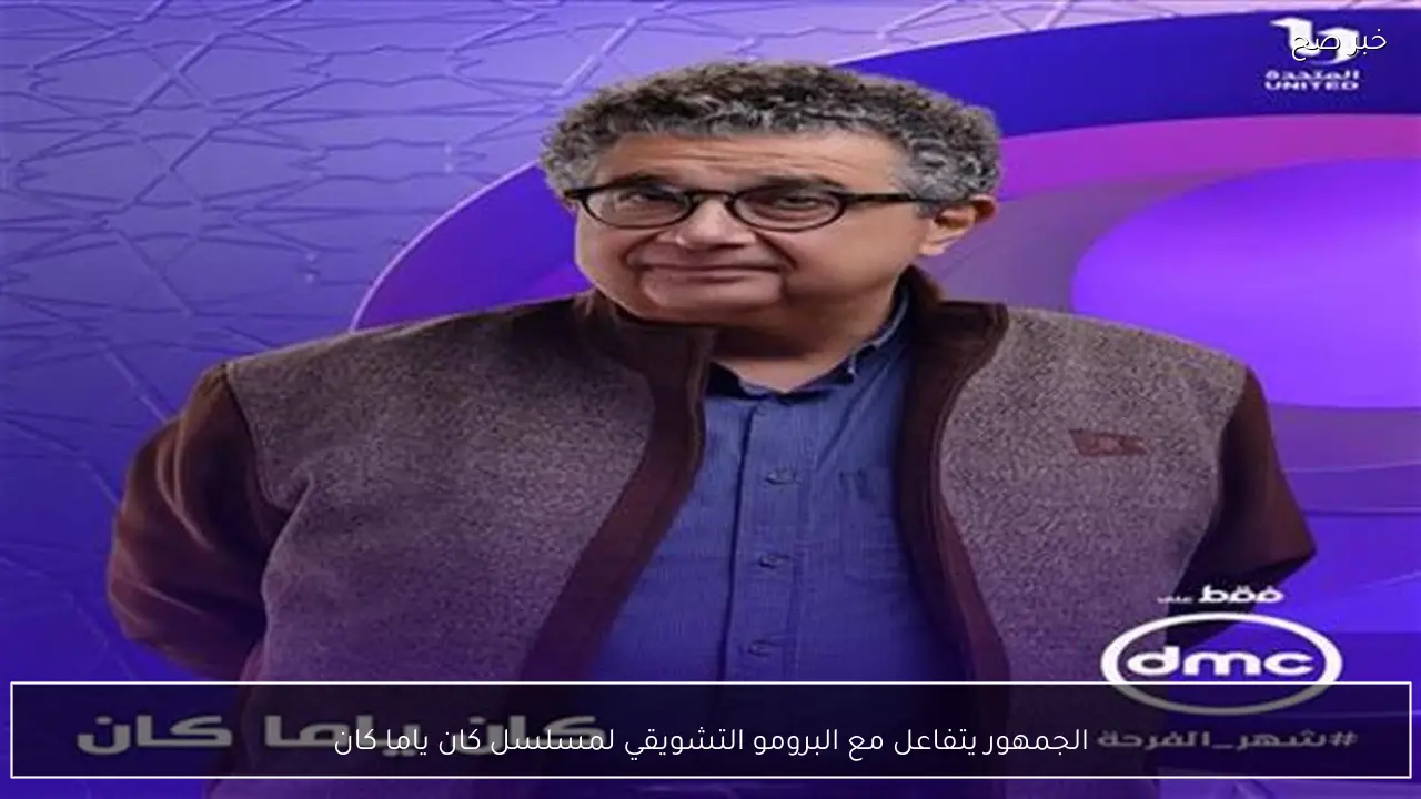 الجمهور يتفاعل مع البرومو التشويقي لمسلسل كان ياما كان