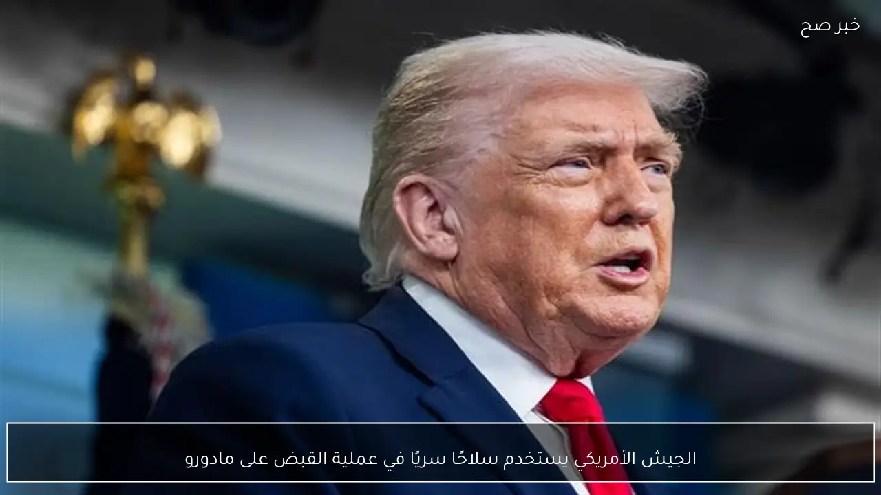 الجيش الأمريكي يستخدم سلاحًا سريًا في عملية القبض على مادورو