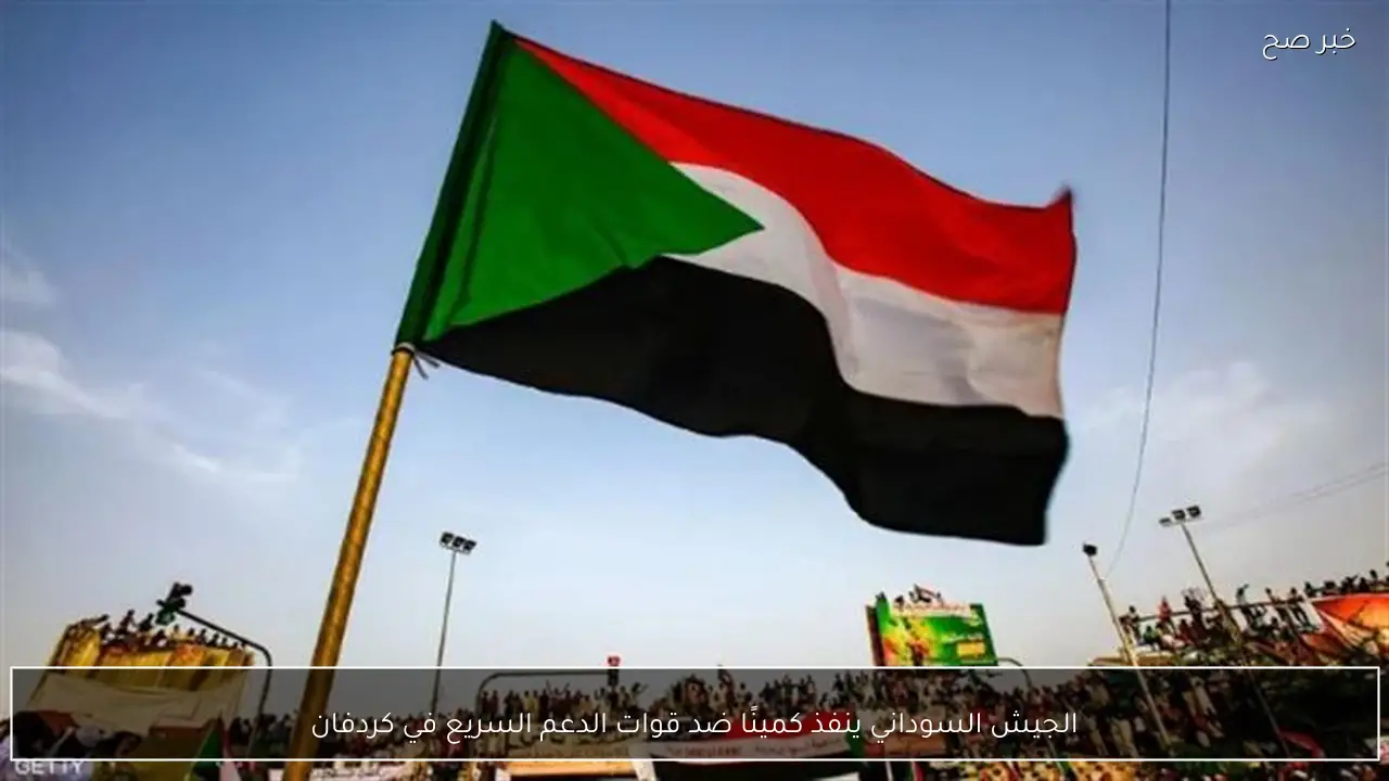 الجيش السوداني ينفذ كمينًا ضد قوات الدعم السريع في كردفان