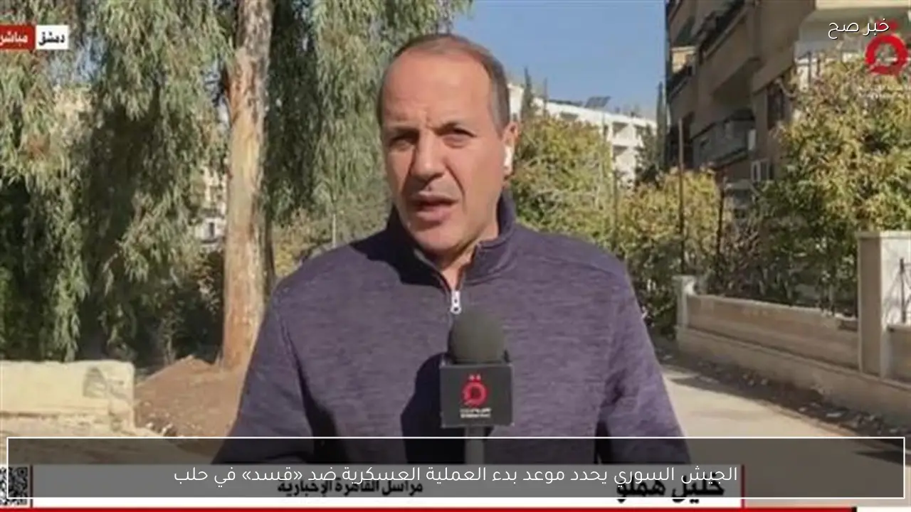 الجيش السوري يحدد موعد بدء العملية العسكرية ضد «قسد» في حلب