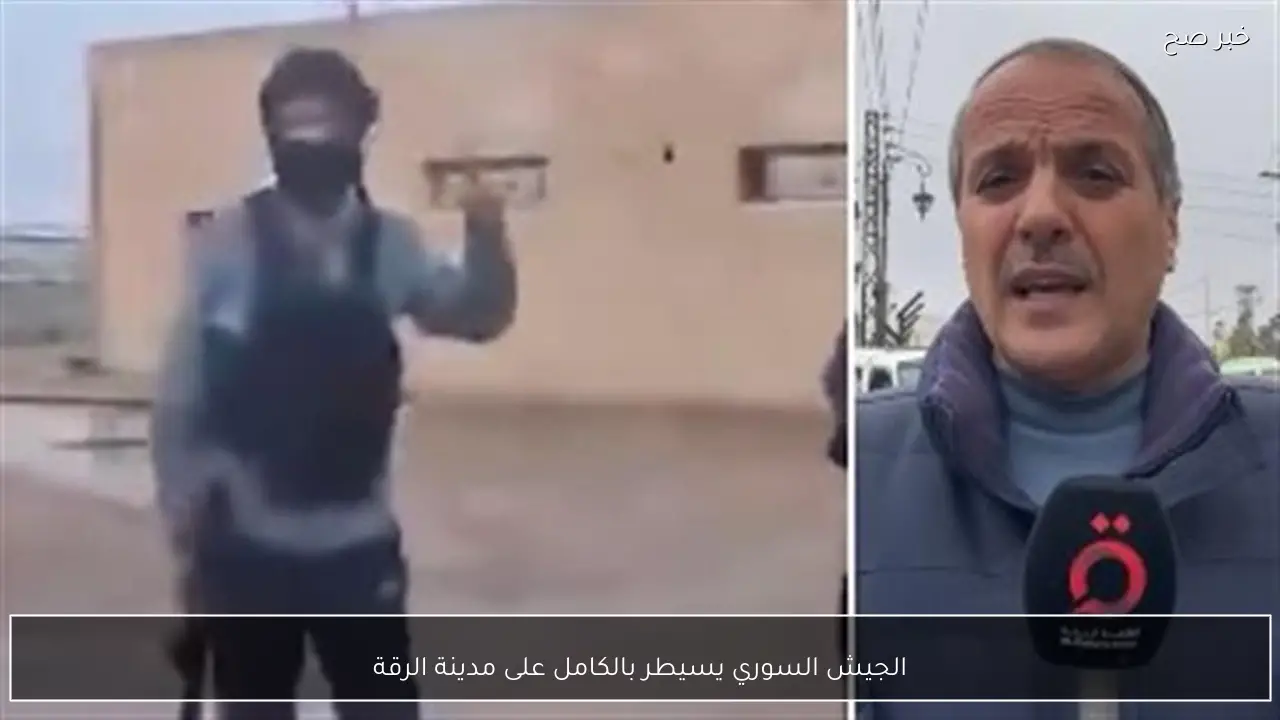 الجيش السوري يسيطر بالكامل على مدينة الرقة