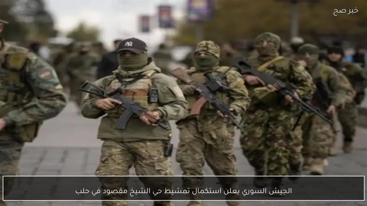 الجيش السوري يعلن استكمال تمشيط حي الشيخ مقصود في حلب