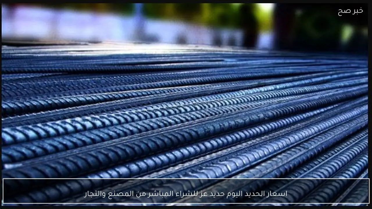 اسعار الحديد اليوم حديد عز للشراء المباشر من المصنع والتجار