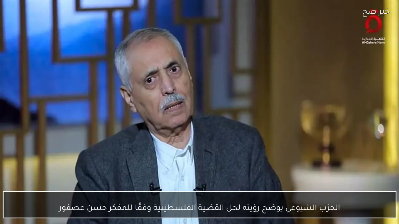 الحزب الشيوعي يوضح رؤيته لحل القضية الفلسطينية وفقًا للمفكر حسن عصفور