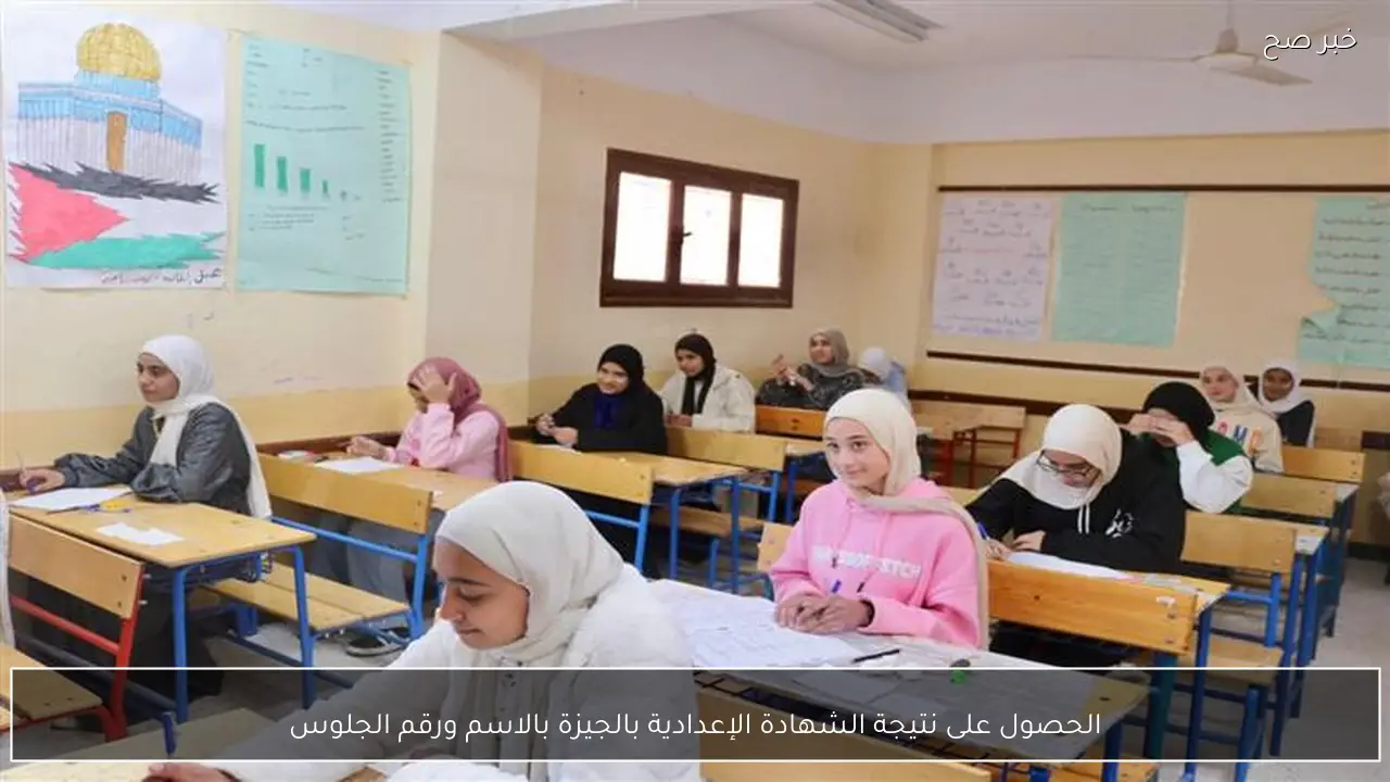 الحصول على نتيجة الشهادة الإعدادية بالجيزة بالاسم ورقم الجلوس