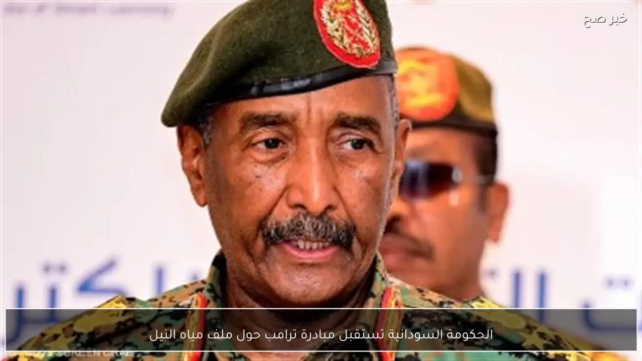 الحكومة السودانية تستقبل مبادرة ترامب حول ملف مياه النيل