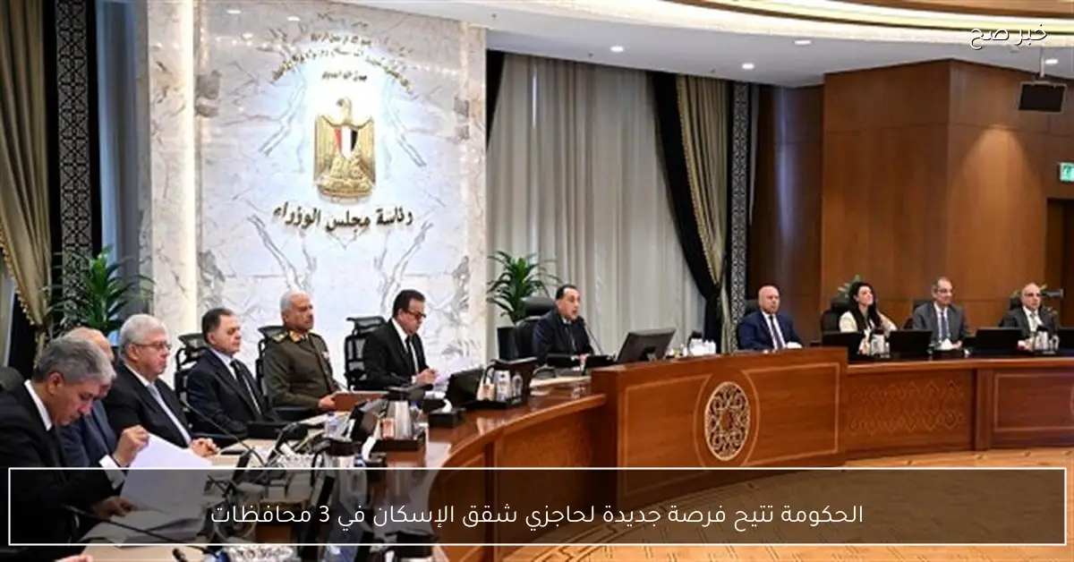 الحكومة تتيح فرصة جديدة لحاجزي شقق الإسكان في 3 محافظات