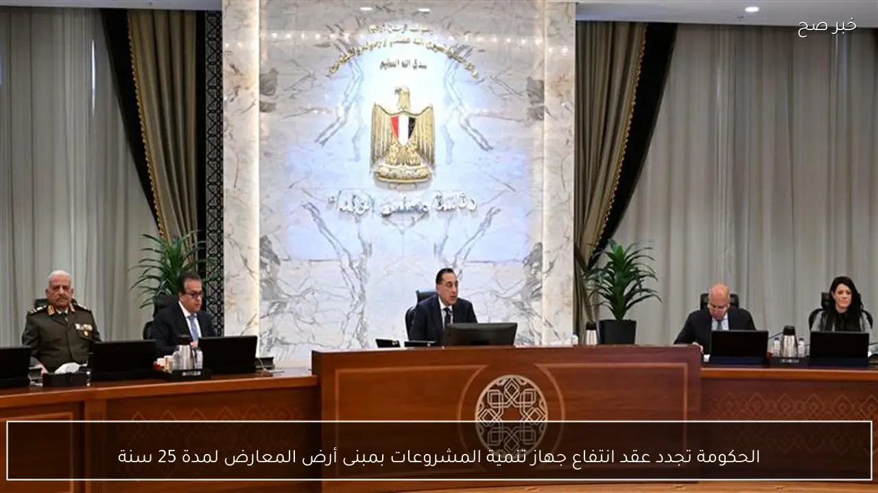 الحكومة تجدد عقد انتفاع جهاز تنمية المشروعات بمبنى أرض المعارض لمدة 25 سنة