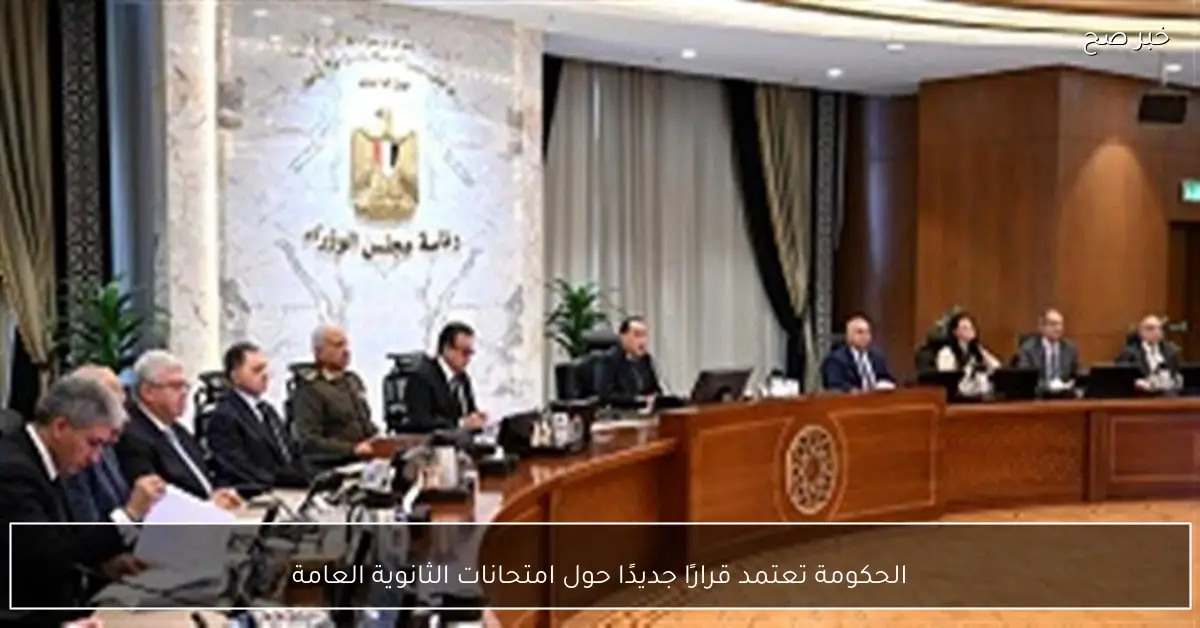 الحكومة تعتمد قرارًا جديدًا حول امتحانات الثانوية العامة