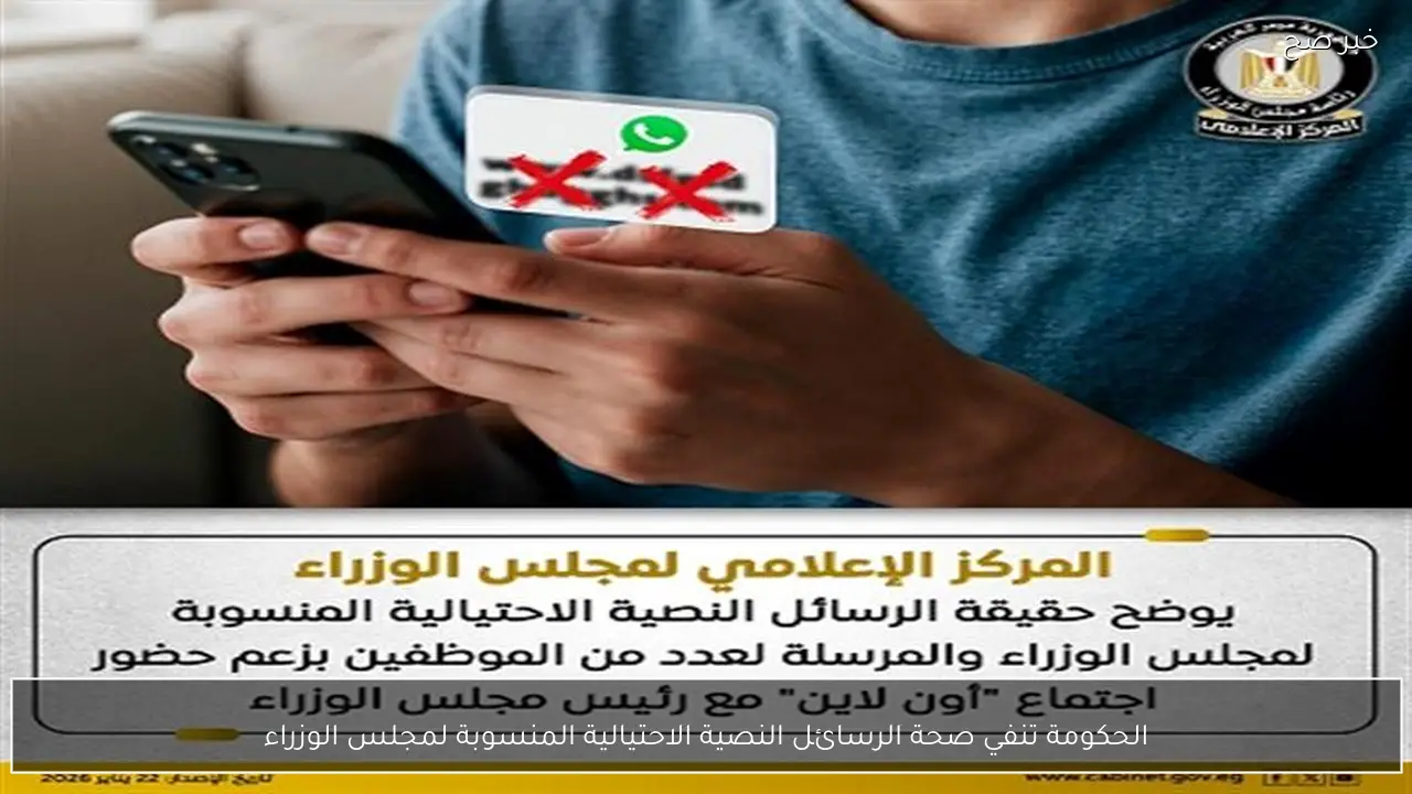 الحكومة تنفي صحة الرسائل النصية الاحتيالية المنسوبة لمجلس الوزراء