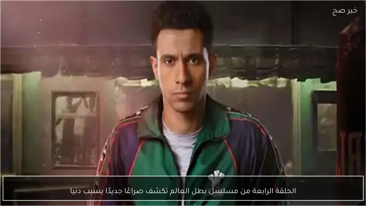 الحلقة الرابعة من مسلسل بطل العالم تكشف صراعًا جديدًا بسبب دنيا