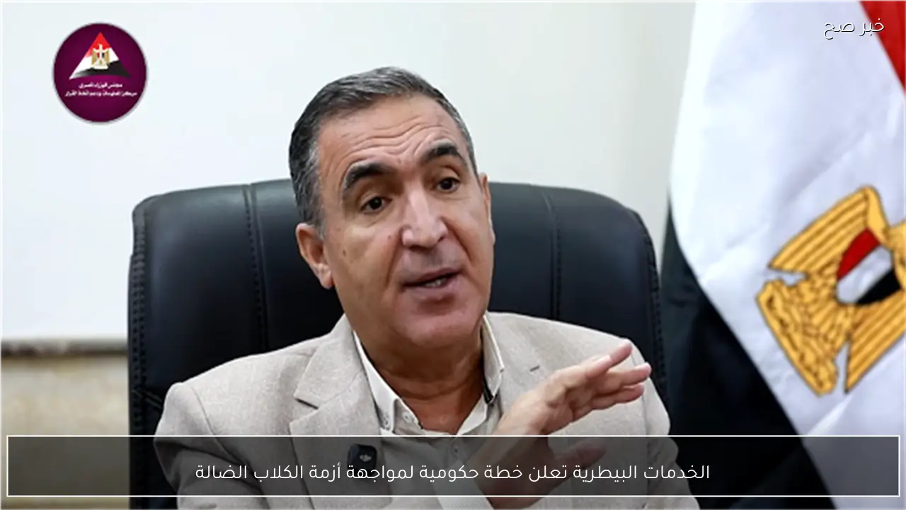 الخدمات البيطرية تعلن خطة حكومية لمواجهة أزمة الكلاب الضالة