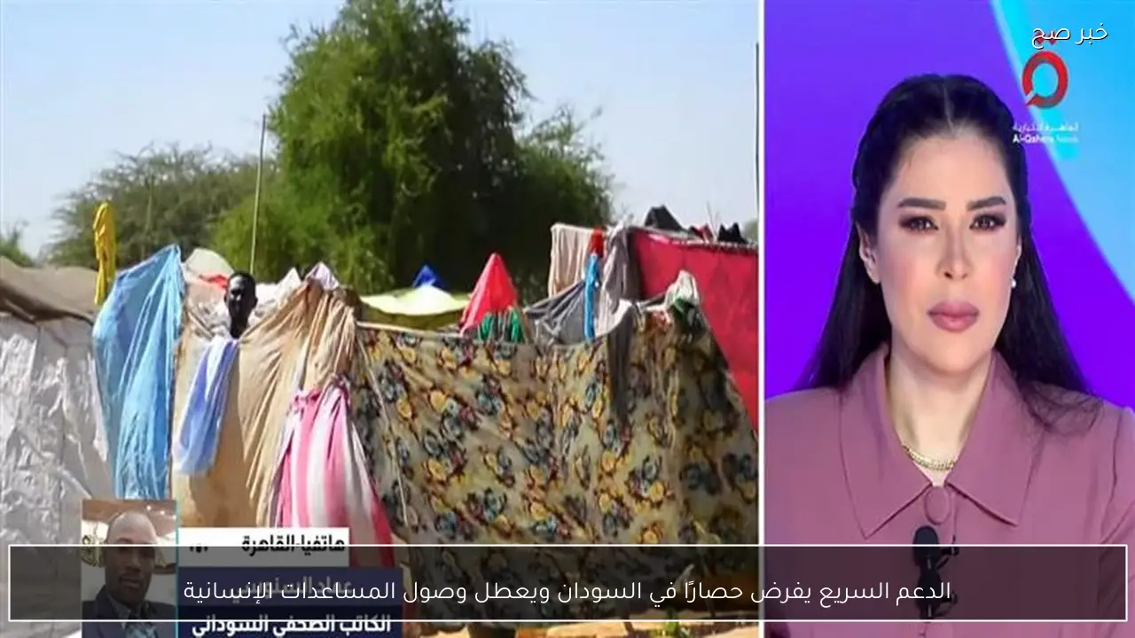 الدعم السريع يفرض حصارًا في السودان ويعطل وصول المساعدات الإنسانية