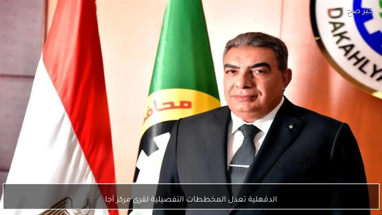 الدقهلية تعدل المخططات التفصيلية لقرى مركز أجا