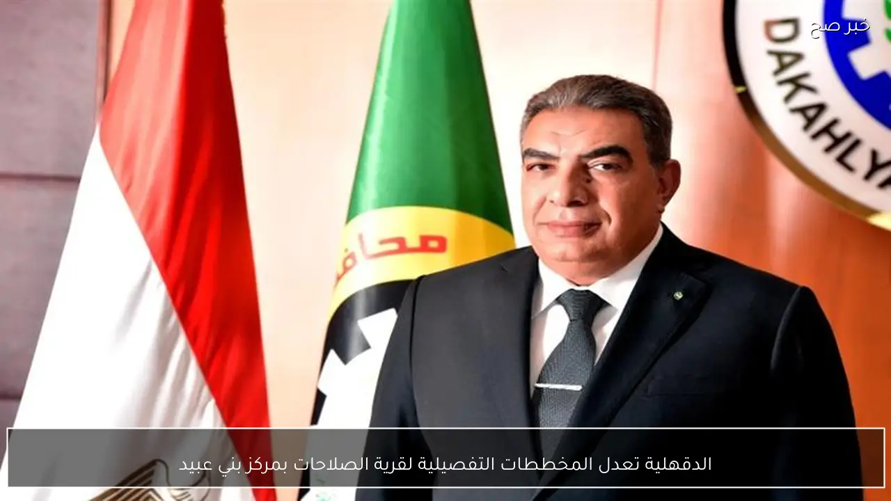 الدقهلية تعدل المخططات التفصيلية لقرية الصلاحات بمركز بني عبيد