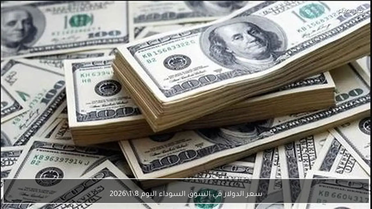 سعر الدولار في السوق السوداء اليوم 8\1\2026