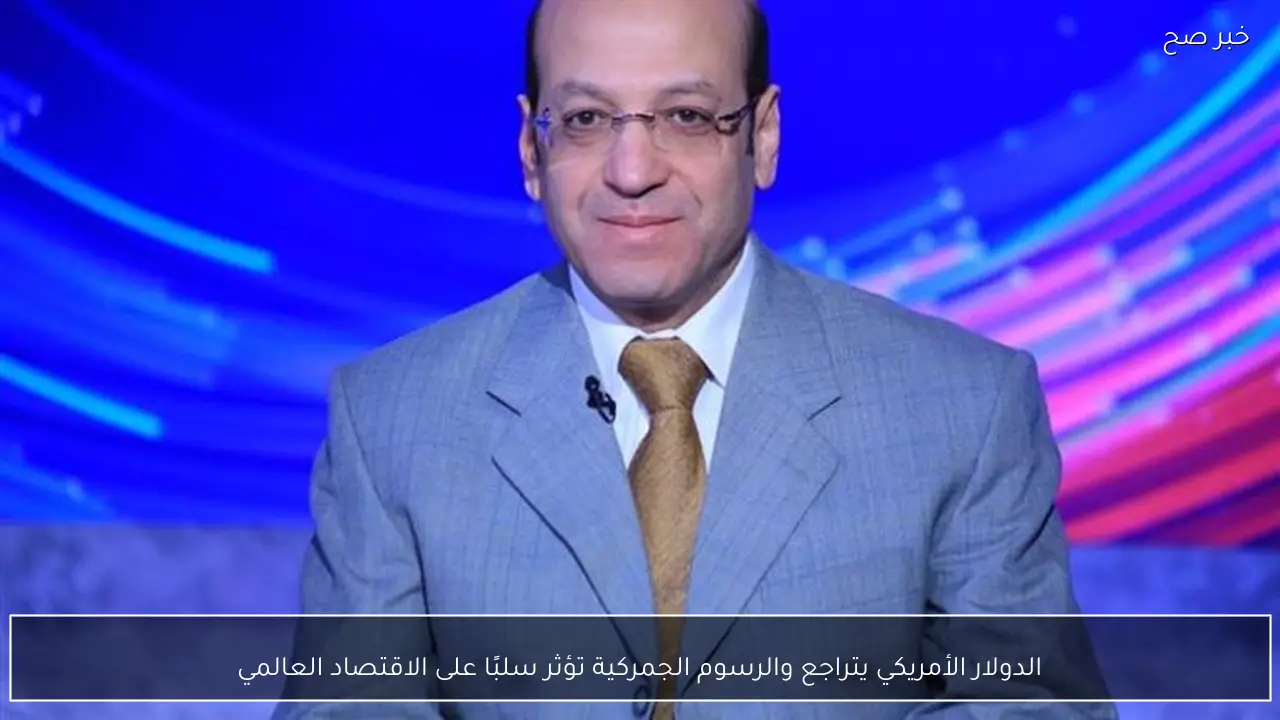 الدولار الأمريكي يتراجع والرسوم الجمركية تؤثر سلبًا على الاقتصاد العالمي