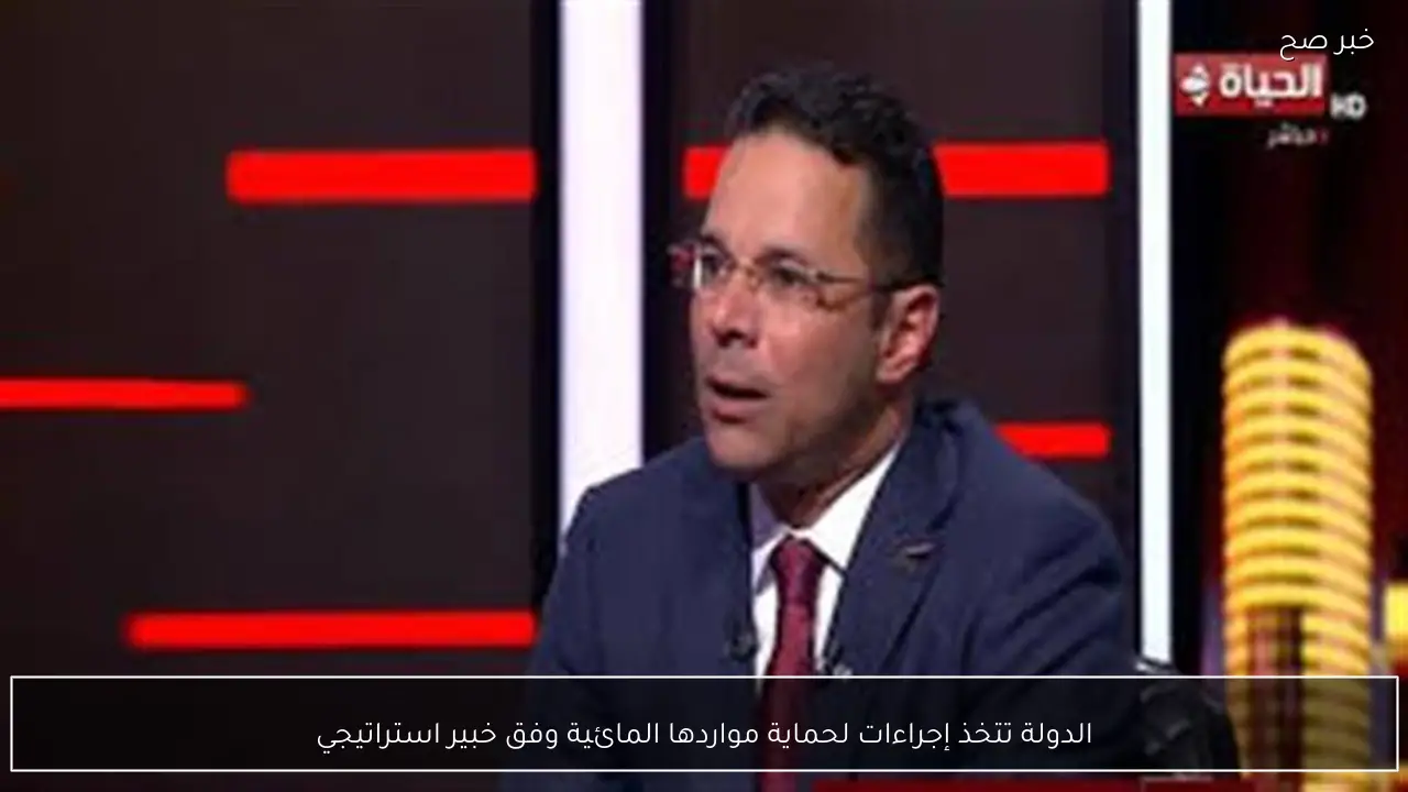 الدولة تتخذ إجراءات لحماية مواردها المائية وفق خبير استراتيجي