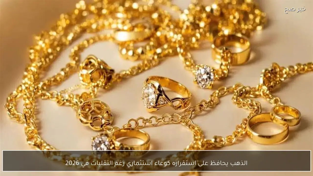 الذهب يحافظ على استقراره كوعاء استثماري رغم التقلبات في 2026