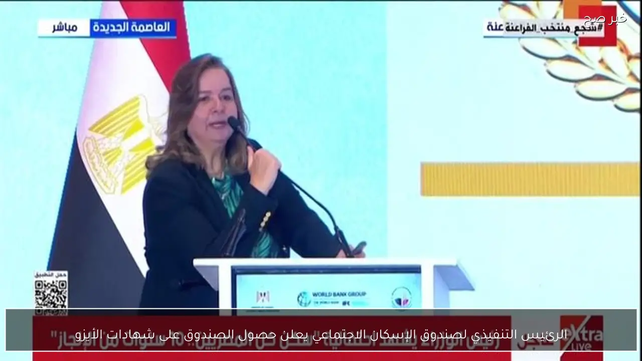 الرئيس التنفيذي لصندوق الإسكان الاجتماعي يعلن حصول الصندوق على شهادات الأيزو