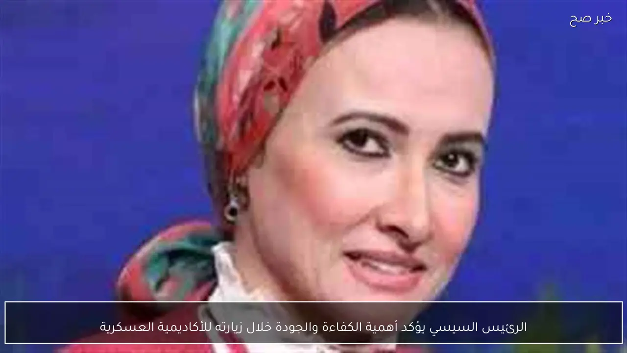 الرئيس السيسي يؤكد أهمية الكفاءة والجودة خلال زيارته للأكاديمية العسكرية