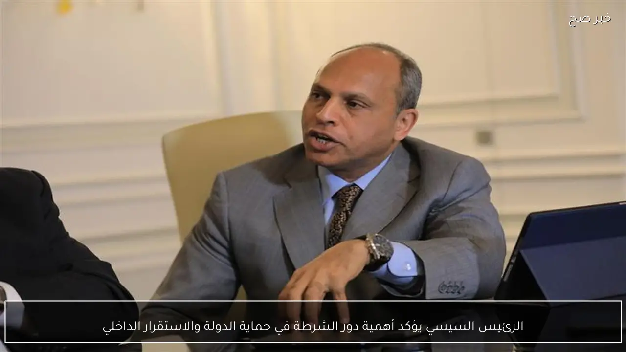 الرئيس السيسي يؤكد أهمية دور الشرطة في حماية الدولة والاستقرار الداخلي