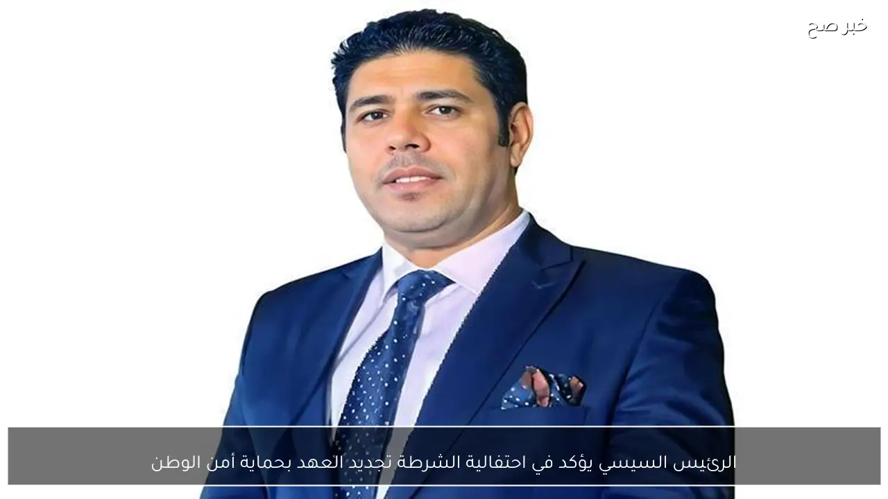 الرئيس السيسي يؤكد في احتفالية الشرطة تجديد العهد بحماية أمن الوطن