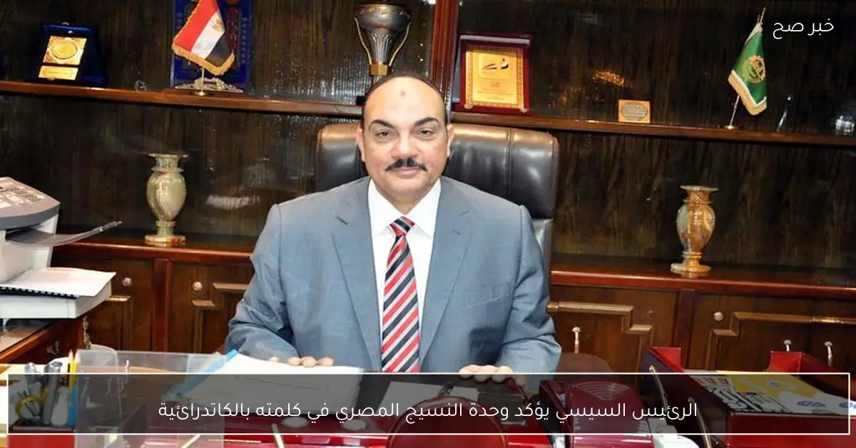 الرئيس السيسي يؤكد وحدة النسيج المصري في كلمته بالكاتدرائية