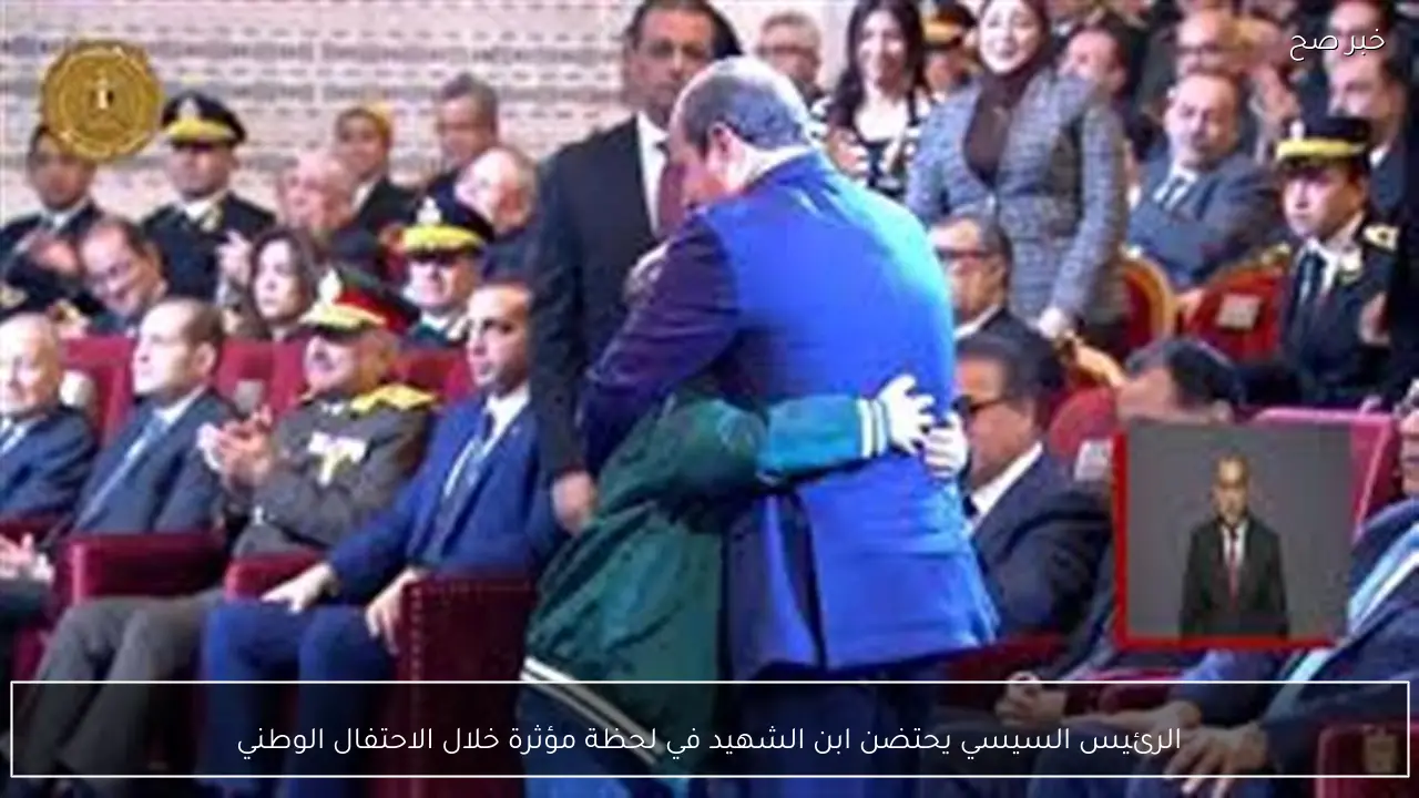 الرئيس السيسي يحتضن ابن الشهيد في لحظة مؤثرة خلال الاحتفال الوطني