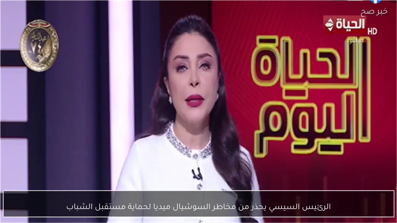 الرئيس السيسي يحذر من مخاطر السوشيال ميديا لحماية مستقبل الشباب