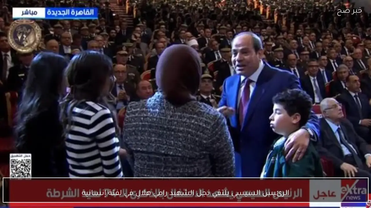الرئيس السيسي يلتقي نجل الشهيد رامي هلال في لفتة إنسانية