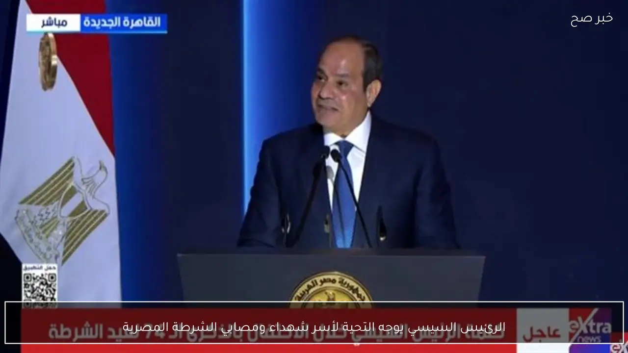 الرئيس السيسي يوجه التحية لأسر شهداء ومصابي الشرطة المصرية