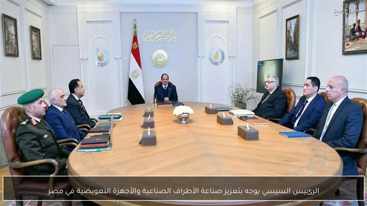 الرئيس السيسي يوجه بتعزيز صناعة الأطراف الصناعية والأجهزة التعويضية في مصر