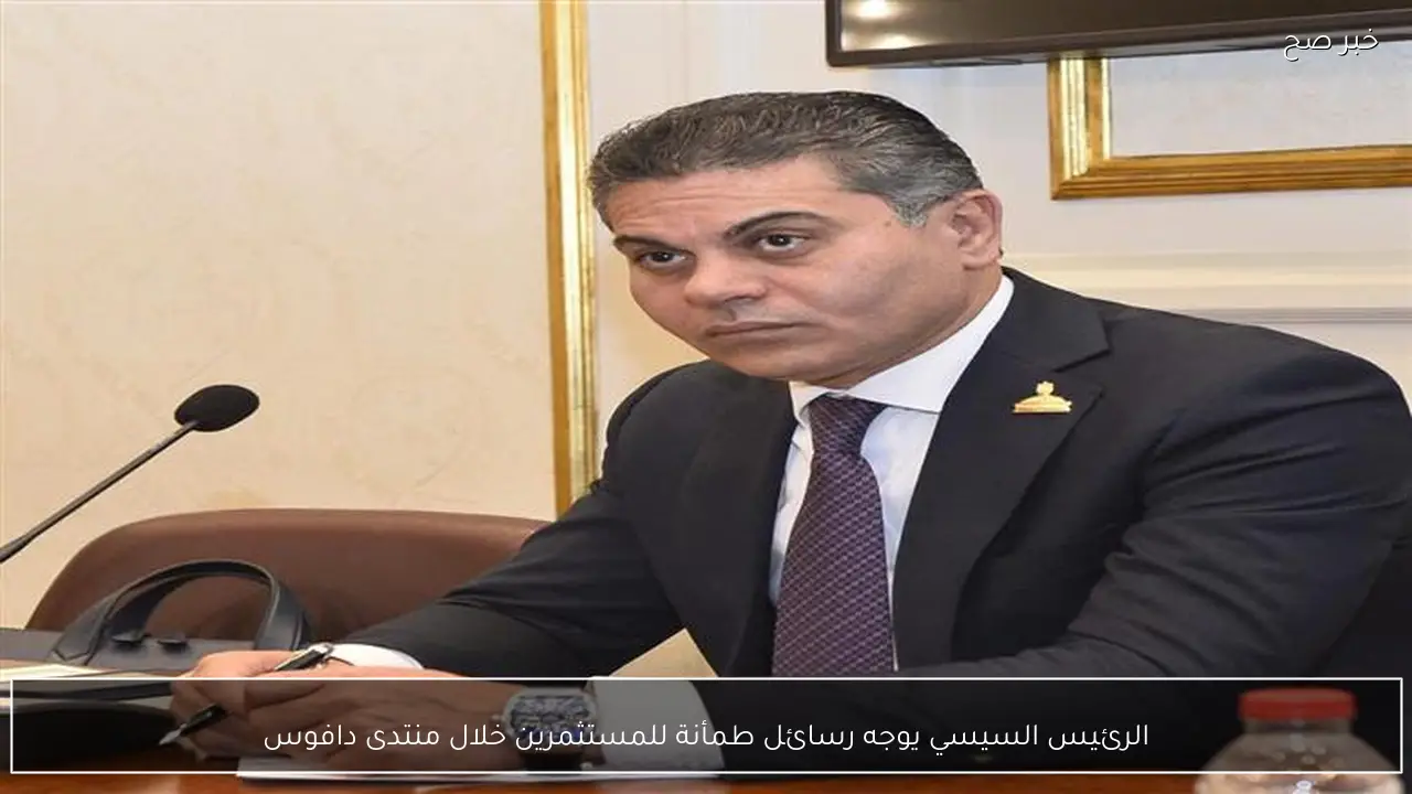 الرئيس السيسي يوجه رسائل طمأنة للمستثمرين خلال منتدى دافوس