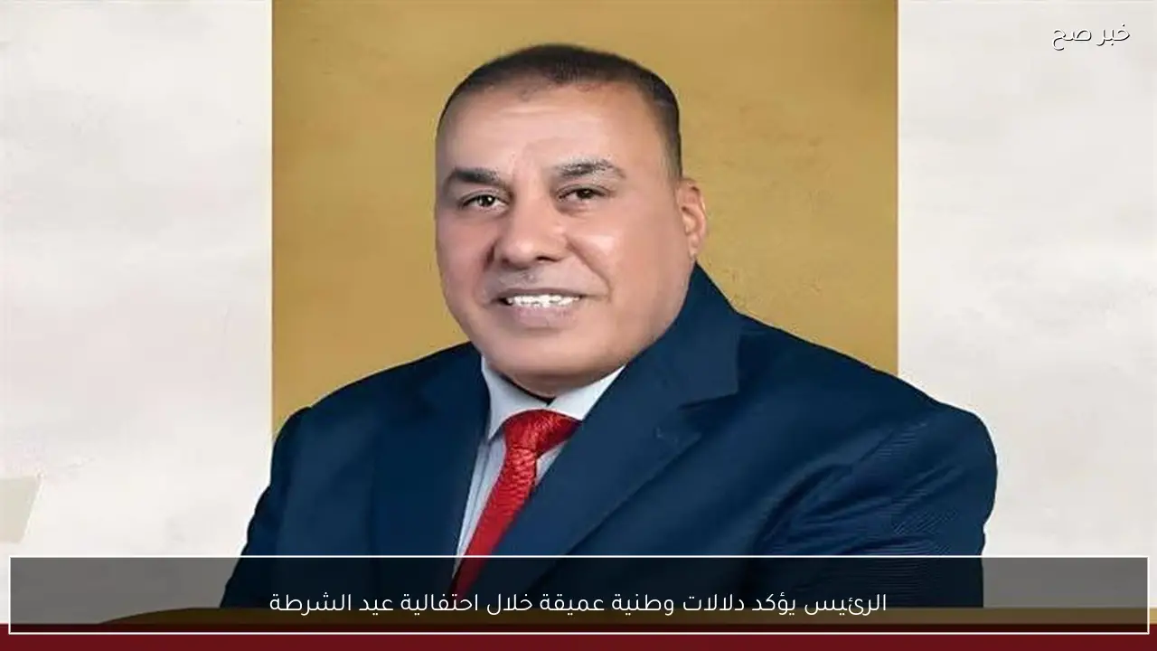 الرئيس يؤكد دلالات وطنية عميقة خلال احتفالية عيد الشرطة