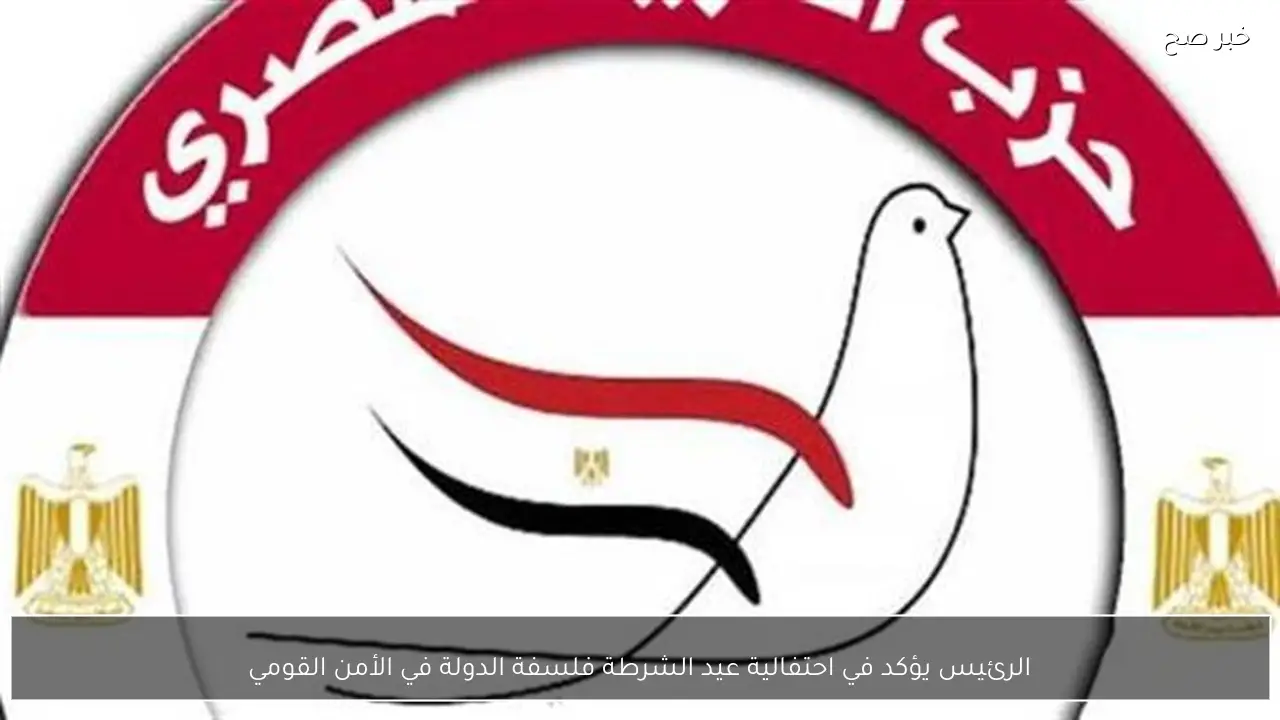 الرئيس يؤكد في احتفالية عيد الشرطة فلسفة الدولة في الأمن القومي