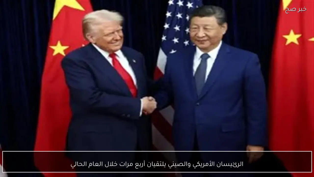الرئيسان الأمريكي والصيني يلتقيان أربع مرات خلال العام الحالي