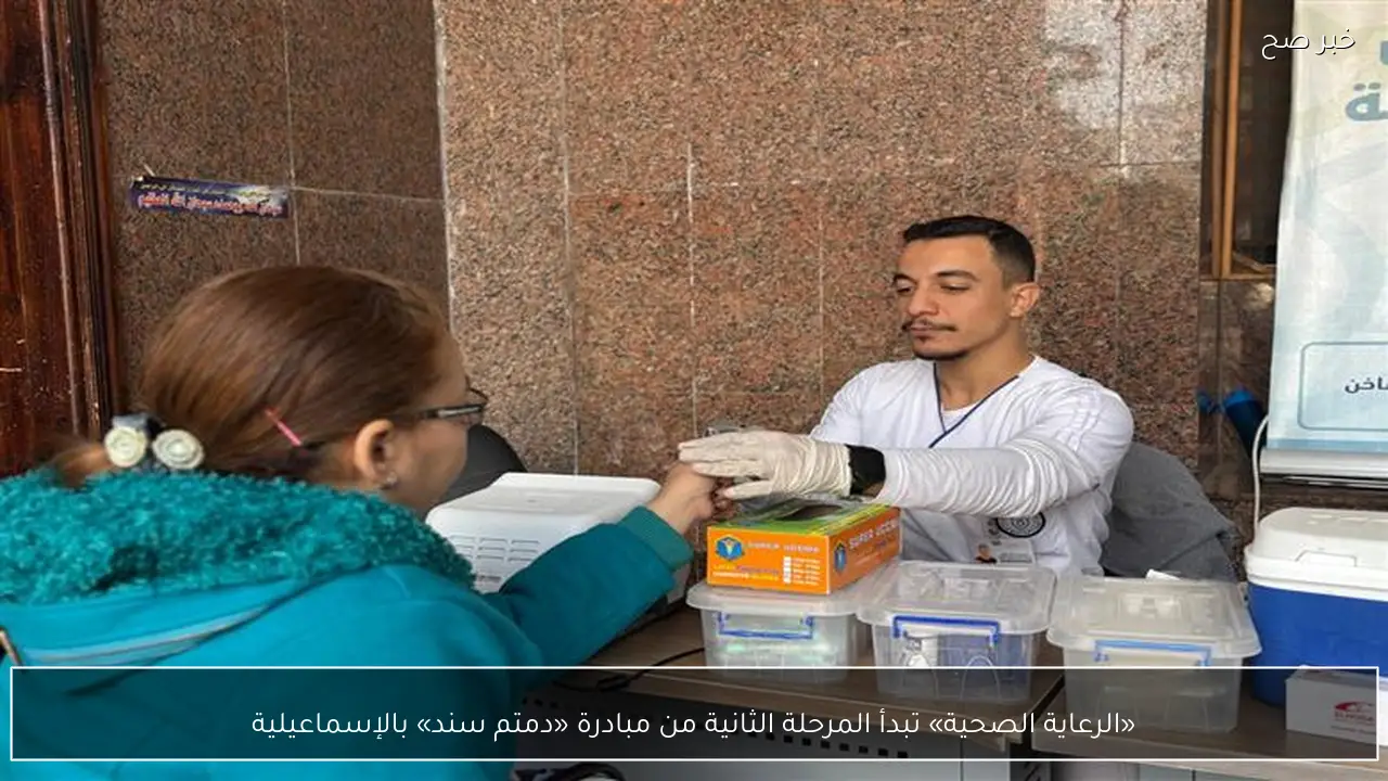 «الرعاية الصحية» تبدأ المرحلة الثانية من مبادرة «دمتم سند» بالإسماعيلية