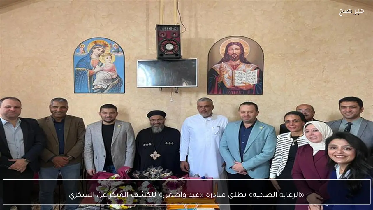 «الرعاية الصحية» تطلق مبادرة «عيد واطمّن» للكشف المبكر عن السكري